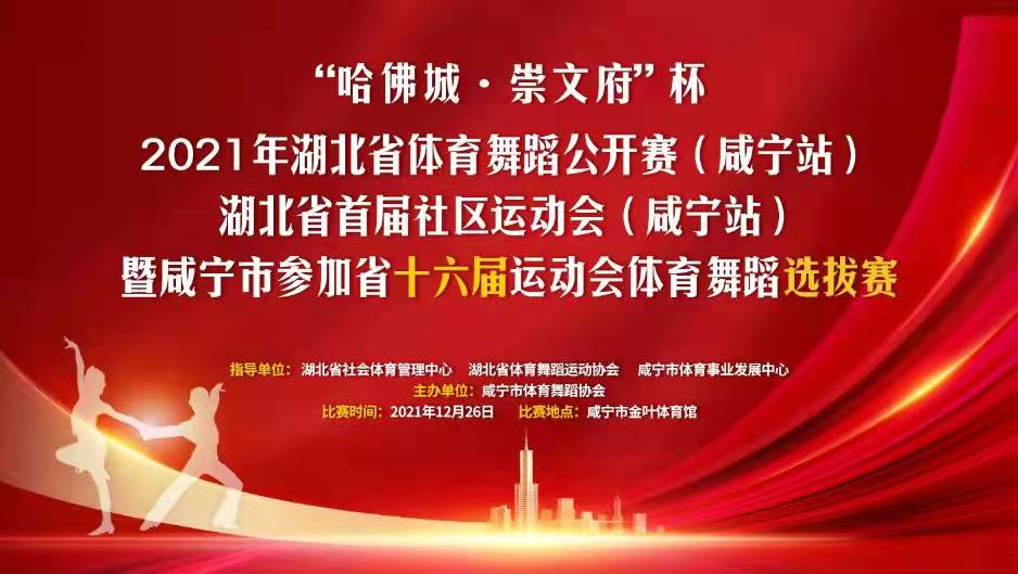 直播 | 2021年湖北省體育舞蹈公開賽(咸寧站)
